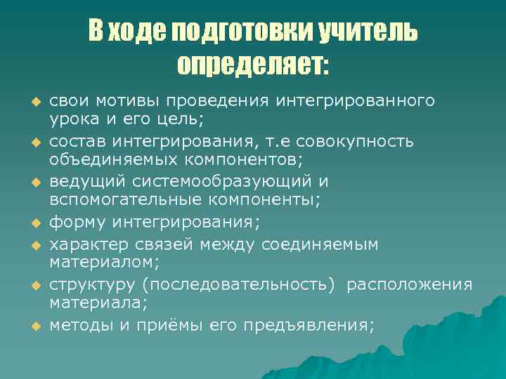 В ходе подготовки учитель определяет: u u u u свои мотивы проведения интегрированного урока