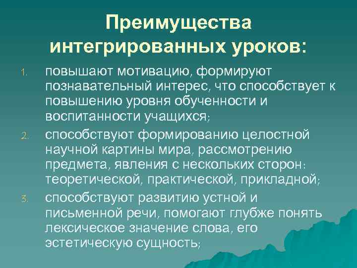 Преимущества интегрированных уроков: 1. 2. 3. повышают мотивацию, формируют познавательный интерес, что способствует к