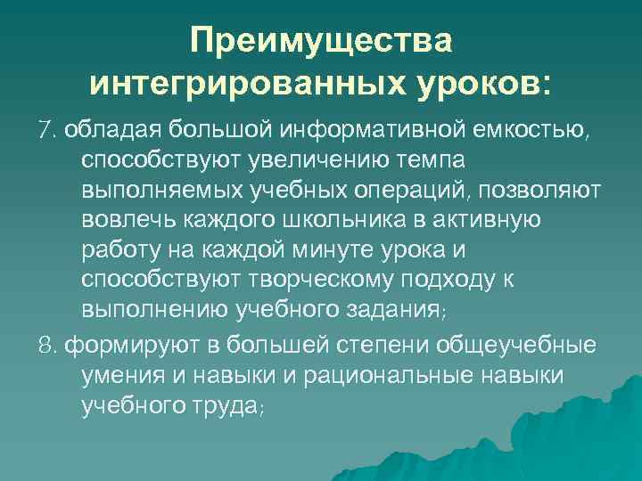 Преимущества интегрированных уроков: 7. обладая большой информативной емкостью, способствуют увеличению темпа выполняемых учебных операций,