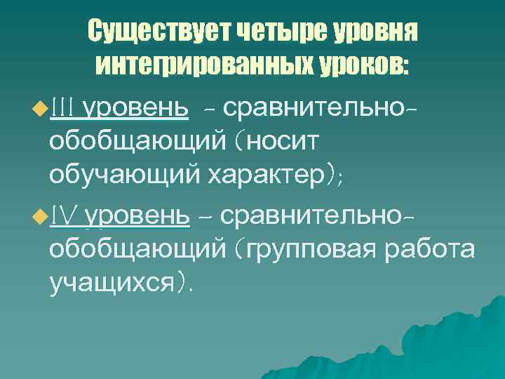 Существует четыре уровня интегрированных уроков: u. III уровень - сравнительнообобщающий (носит обучающий характер); u.
