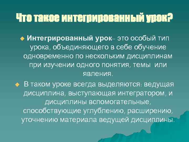 Что такое интегрированный урок? Интегрированный урок- это особый тип урока, объединяющего в себе обучение