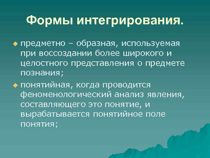 Формы интегрирования. предметно – образная, используемая при воссоздании более широкого и целостного представления о