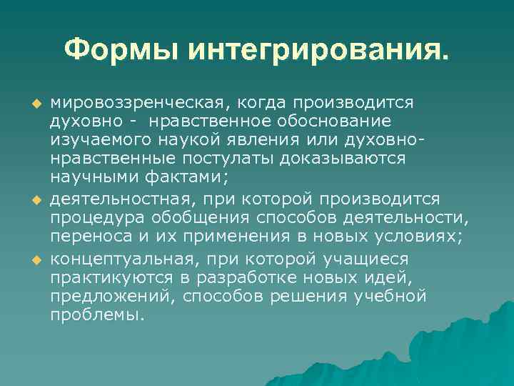 Формы интегрирования. u u u мировоззренческая, когда производится духовно - нравственное обоснование изучаемого наукой