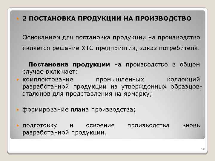 2 ПОСТАНОВКА ПРОДУКЦИИ НА ПРОИЗВОДСТВО Основанием для постановка продукции на производство является решение