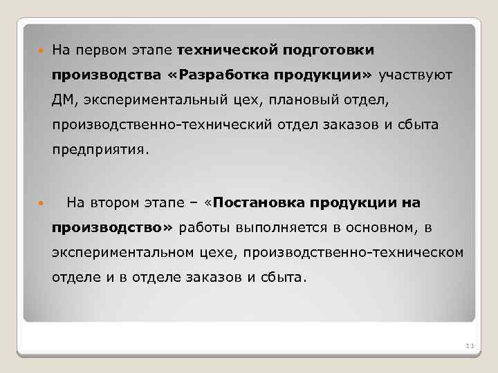  На первом этапе технической подготовки производства «Разработка продукции» участвуют ДМ, экспериментальный цех, плановый