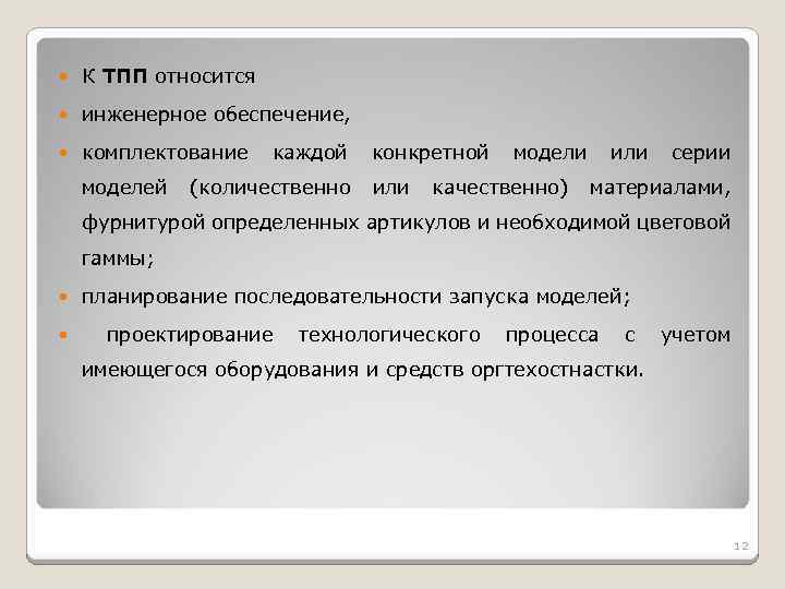  К ТПП относится инженерное обеспечение, комплектование моделей каждой (количественно конкретной или модели качественно)