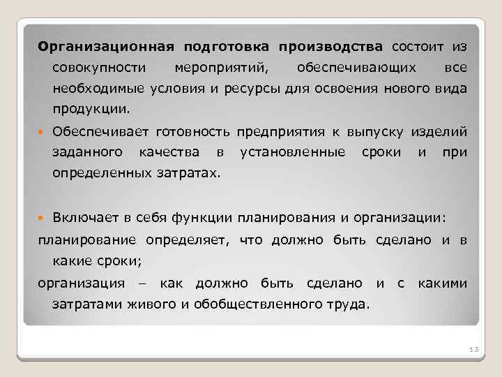 Организационная подготовка производства состоит из совокупности мероприятий, обеспечивающих все необходимые условия и ресурсы для