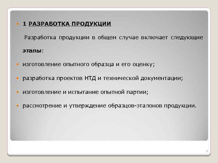  1 РАЗРАБОТКА ПРОДУКЦИИ Разработка продукции в общем случае включает следующие этапы: изготовление опытного
