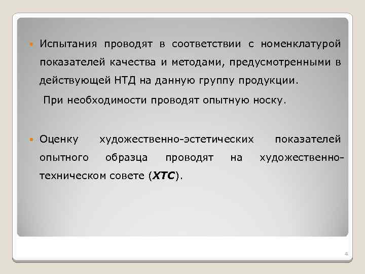  Испытания проводят в соответствии с номенклатурой показателей качества и методами, предусмотренными в действующей