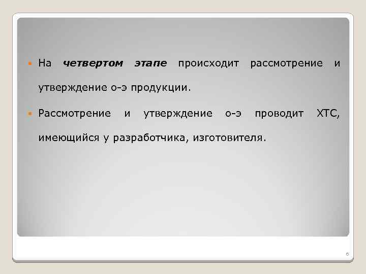  На четвертом этапе происходит рассмотрение и утверждение о-э продукции. Рассмотрение и утверждение о-э