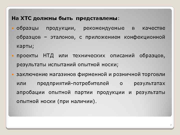 На ХТС должны быть представлены: образцы продукции, рекомендуемые в качестве образцов – эталонов, с