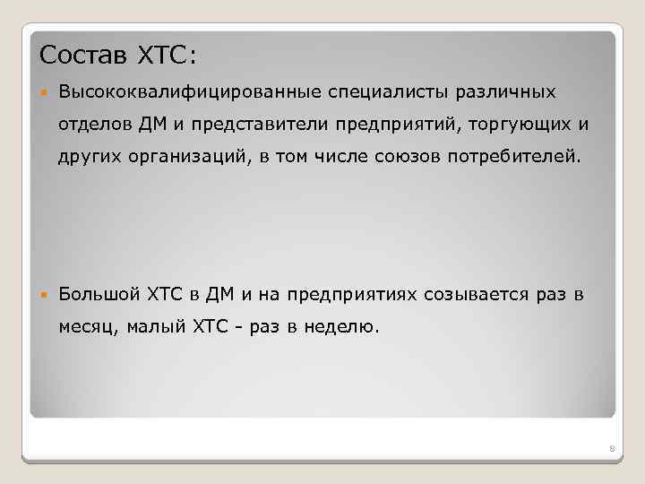 Состав ХТС: Высококвалифицированные специалисты различных отделов ДМ и представители предприятий, торгующих и других организаций,