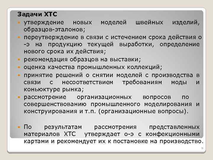 Задачи ХТС утверждение новых моделей швейных изделий, образцов-эталонов; переутверждение в связи с истечением срока