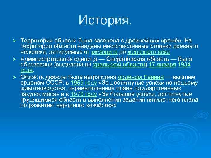 История. Территория области была заселена с древнейших времён. На территории области найдены многочисленные стоянки