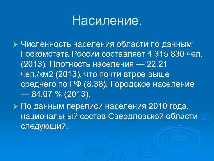 Насиление. Численность населения области по данным Госкомстата России составляет 4 315 830 чел. (2013).