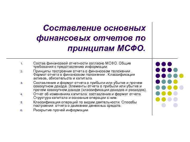 Составление финансовой отчетности. Принципы МСФО базовые принципы МСФО. Принципы составления финансовой отчетности по МСФО. Основополагающие принципы МСФО:. Принципы международных стандартов финансовой отчетности.