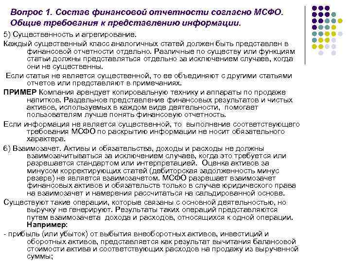 Вопрос 1. Состав финансовой отчетности согласно МСФО. Общие требования к представлению информации. 5) Существенность