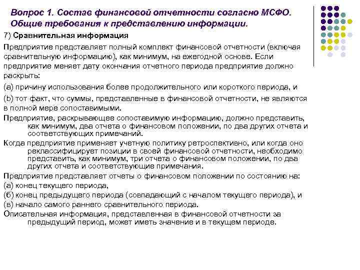Вопрос 1. Состав финансовой отчетности согласно МСФО. Общие требования к представлению информации. 7) Сравнительная