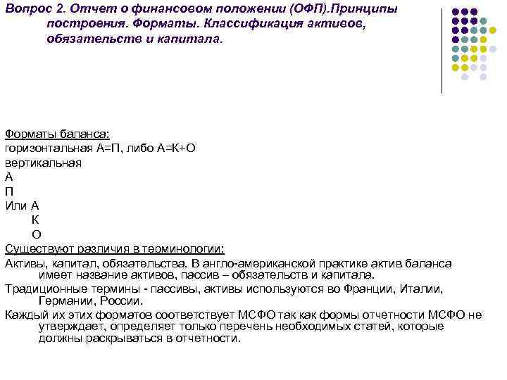 Вопрос 2. Отчет о финансовом положении (ОФП). Принципы построения. Форматы. Классификация активов, обязательств и