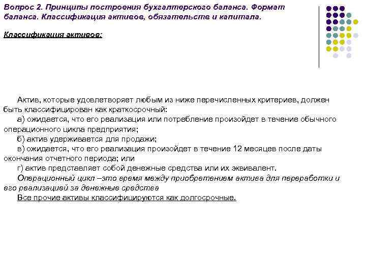 Вопрос 2. Принципы построения бухгалтерского баланса. Формат баланса. Классификация активов, обязательств и капитала. Классификация