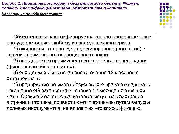 Вопрос 2. Принципы построения бухгалтерского баланса. Формат баланса. Классификация активов, обязательств и капитала. Классификация