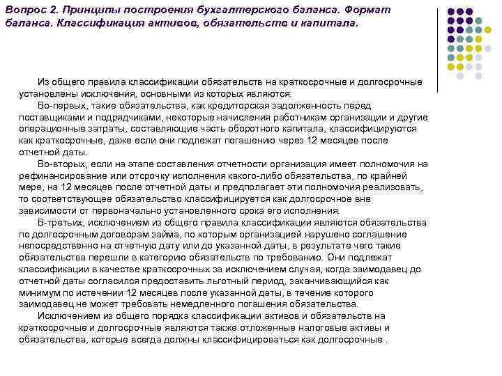 Вопрос 2. Принципы построения бухгалтерского баланса. Формат баланса. Классификация активов, обязательств и капитала. Из