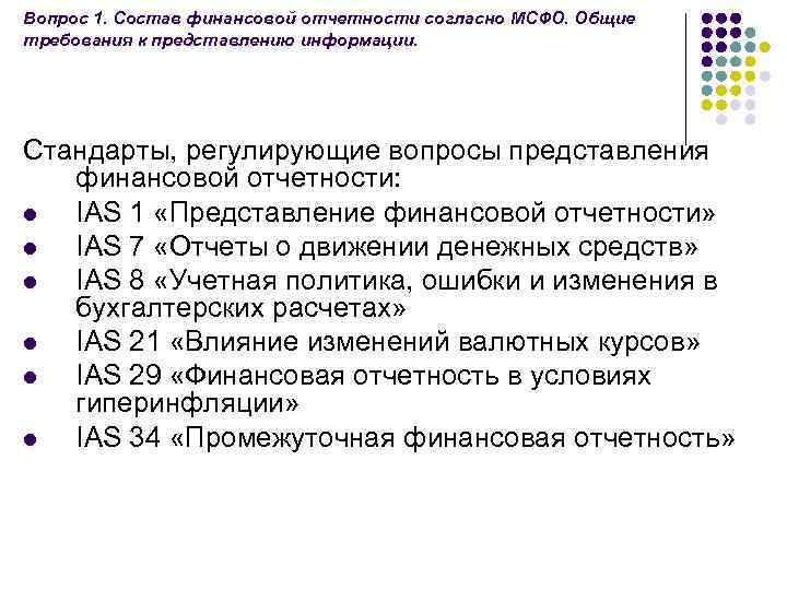 Вопрос 1. Состав финансовой отчетности согласно МСФО. Общие требования к представлению информации. Стандарты, регулирующие