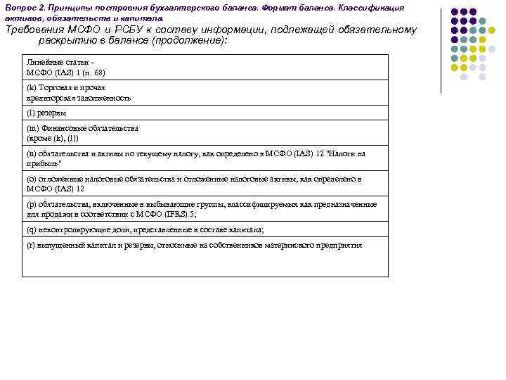 Вопрос 2. Принципы построения бухгалтерского баланса. Формат баланса. Классификация активов, обязательств и капитала. Требования