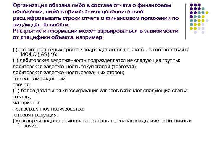 Организация обязана либо в составе отчета о финансовом положении, либо в примечаниях дополнительно расшифровывать