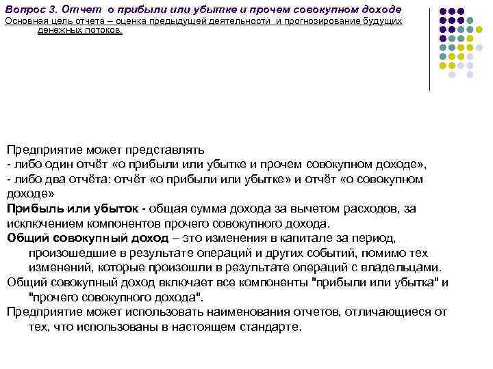 Вопрос 3. Отчет о прибыли или убытке и прочем совокупном доходе Основная цель отчета