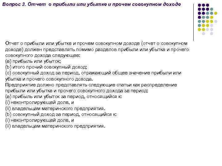 Вопрос 3. Отчет о прибыли или убытке и прочем совокупном доходе (отчет о совокупном