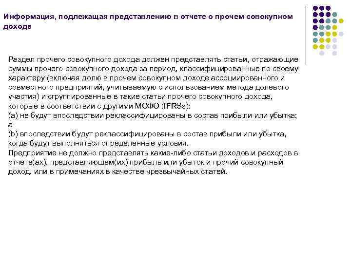 Информация, подлежащая представлению в отчете о прочем совокупном доходе Раздел прочего совокупного дохода должен