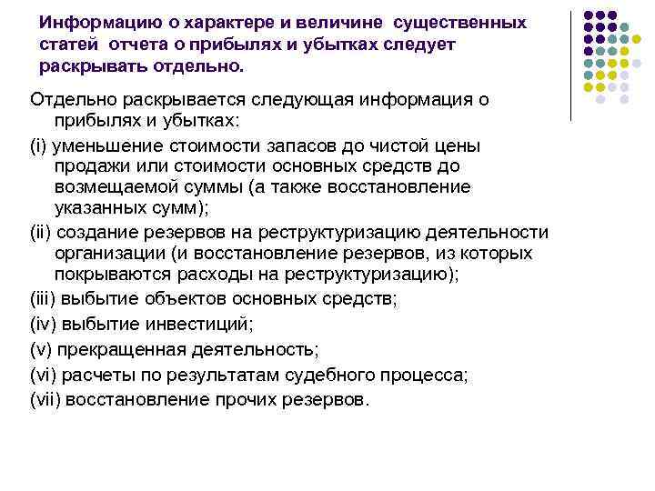 Информацию о характере и величине существенных статей отчета о прибылях и убытках следует раскрывать