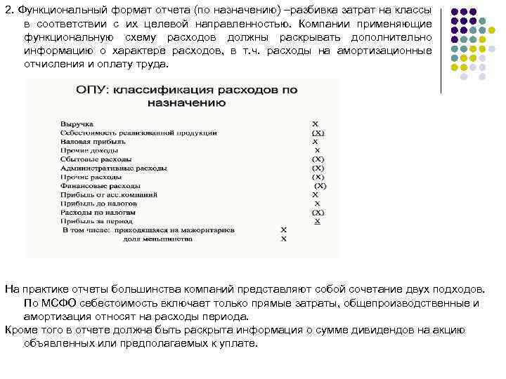 2. Функциональный формат отчета (по назначению) –разбивка затрат на классы в соответствии с их