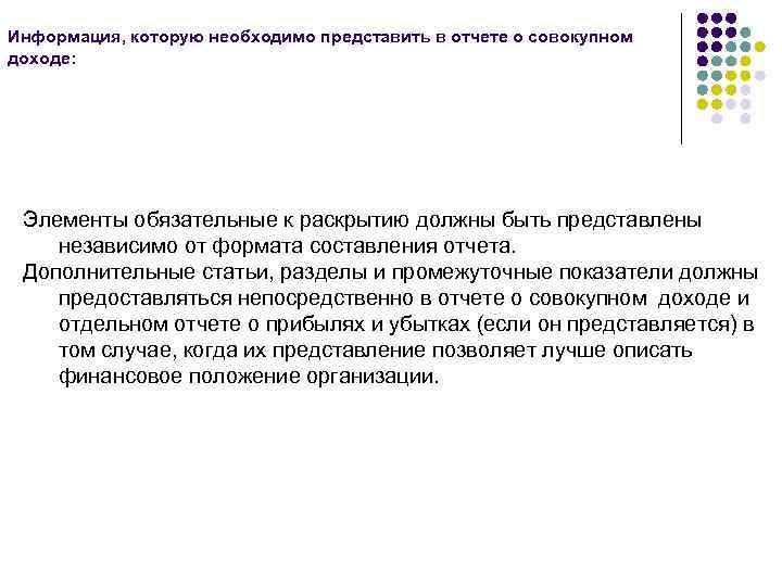 Информация, которую необходимо представить в отчете о совокупном доходе: Элементы обязательные к раскрытию должны