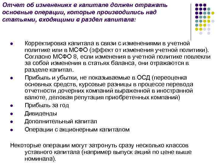 Отчет об изменениях в капитале должен отражать основные операции, которые производились над статьями, входящими