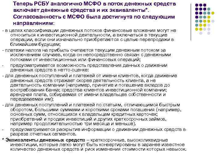 Теперь РСБУ аналогично МСФО в поток денежных средств включает денежные средства и их эквиваленты*.