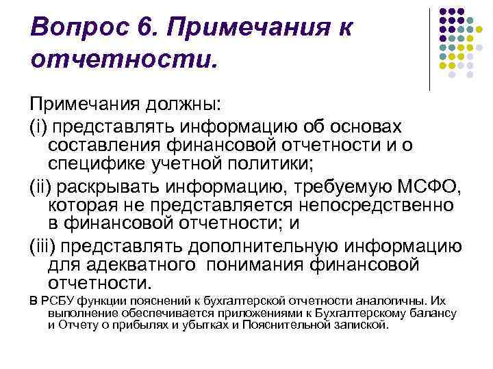 Вопрос 6. Примечания к отчетности. Примечания должны: (i) представлять информацию об основах составления финансовой