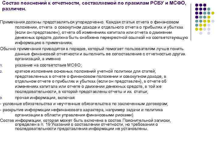 Состав пояснений к отчетности, составляемой по правилам РСБУ и МСФО, различен. Примечания должны представляться
