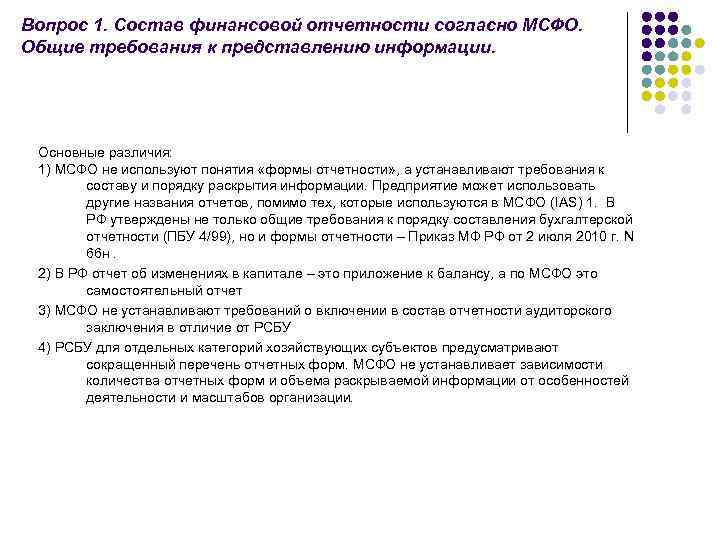 Вопрос 1. Состав финансовой отчетности согласно МСФО. Общие требования к представлению информации. Основные различия: