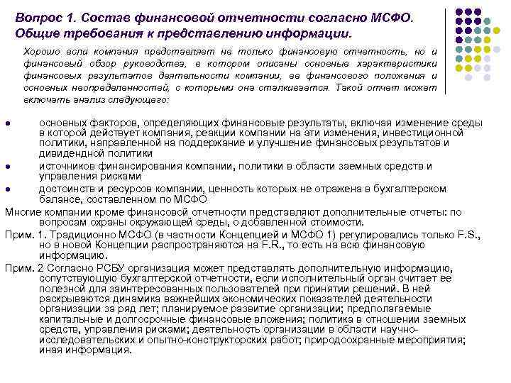 Вопрос 1. Состав финансовой отчетности согласно МСФО. Общие требования к представлению информации. Хорошо если