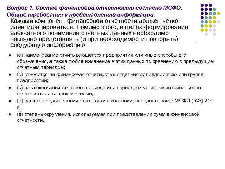 Отчет должен. Способы составления финансовой отчетности. Период отчетности МСФО. Компоненты финансовой отчетности по МСФО. Примечания к финансовой отчетности.