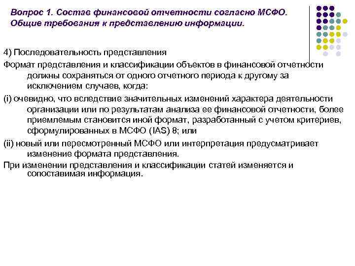 Финансовое представление. Последовательность финансовой отчетности. Последовательность МСФО. Общие критерии представления финансовой отчетности.. МСФО 1 состав.