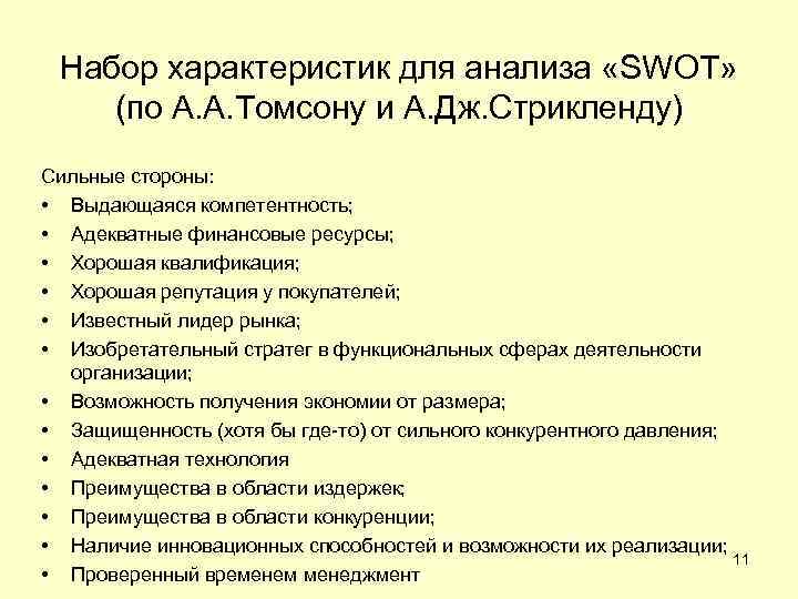 Набор характеристик для анализа «SWOT» (по А. А. Томсону и А. Дж. Стрикленду) Сильные