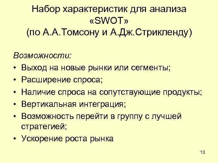 Набор характеристик для анализа «SWOT» (по А. А. Томсону и А. Дж. Стрикленду) Возможности: