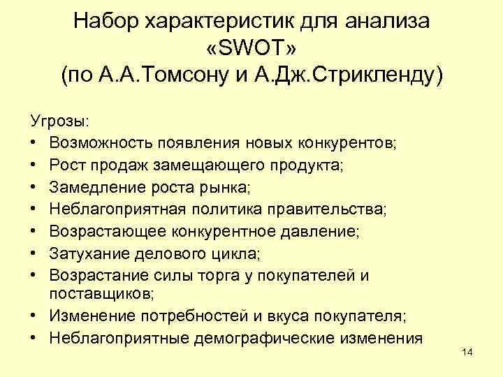 Набор характеристик для анализа «SWOT» (по А. А. Томсону и А. Дж. Стрикленду) Угрозы: