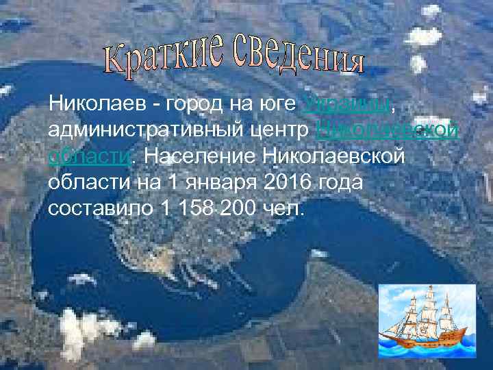  Николаев - город на юге Украины, административный центр Николаевской области. Население Николаевской области