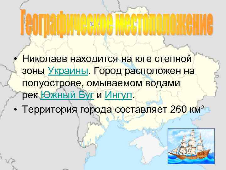  • Николаев находится на юге степной зоны Украины. Город расположен на полуострове, омываемом