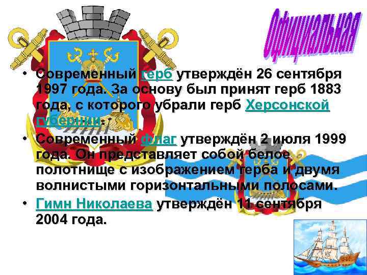  • Современный герб утверждён 26 сентября 1997 года. За основу был принят герб