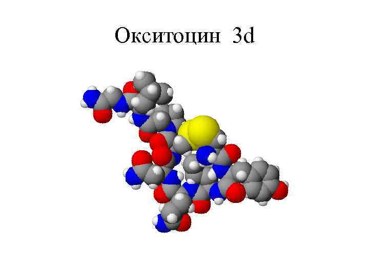 Окситоцин 3 d 